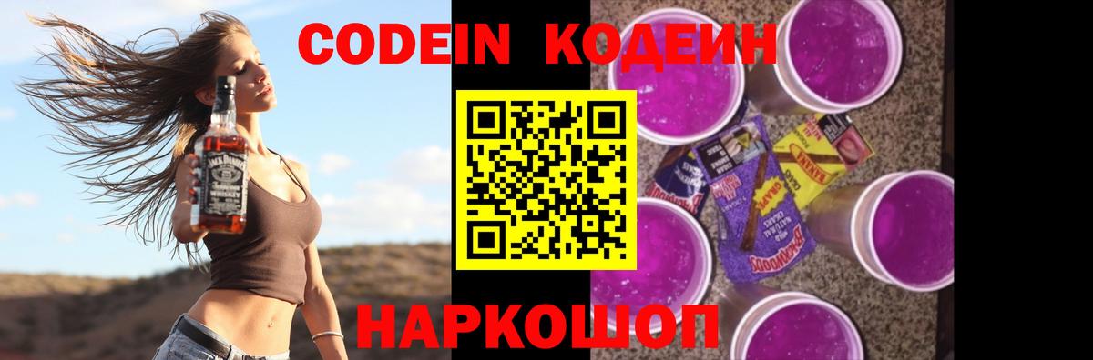 Кодеиновый сироп Lean напиток Lean (лин)  Вход с VPN  Codein Purple Drank  Светлоград 